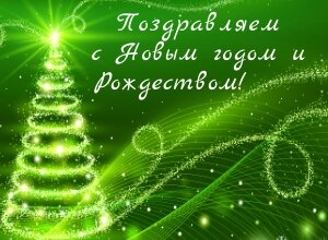 Поздравляем с праздниками!